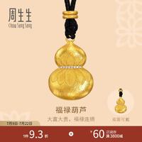 周生生 足金镶嵌钻石福禄葫芦古法黄金项链祝福吊坠含链94048N定价 70厘米