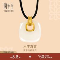 周生生 大明咒足金镶嵌和田玉古法黄金项链吊坠绳链款94441Z定价 70厘米