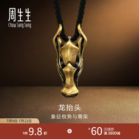 周生生 真龙古法黄金项链 酷黑足金龙抬头吊坠绳链款94440Z计价 60厘米 - 21.85克(含工费2700元)