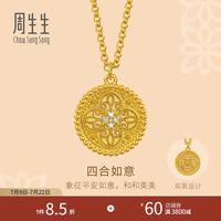 周生生 足金镶嵌钻石四合如意古法黄金项链双面吊坠配链款95604N定价 47厘米