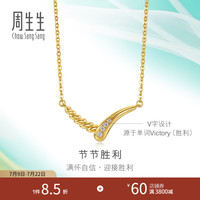 周生生 节节胜利钻石项链 5G黄金追风V字足金套链 94358N定价 47厘米