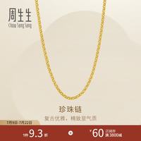 周生生 珍珠项链黄金素链 足金链子永系列百搭锁骨链 95848N计价 45厘米 - 9.6克(含工费280元)