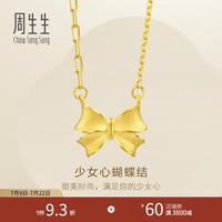 周生生 少女心蝴蝶结黄金项链 在逃公主足金丝带吊坠配链款95301N计价 47厘米 - 5.52克(含工费240元)