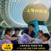 上海科技馆1.5/3小时趣味精讲人工讲解+含耳麦+含门票/九大场馆