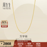 周生生 万字链黄金项链 足金百搭素链锁骨链 95383N计价 45厘米 - 2.58克(含工费200元)