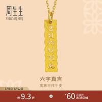 周生生 六字大明咒足金吊坠 83215P 3.12g 传统吉祥寓意 锁骨搭配