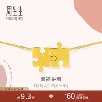 周生生 拼图足金项链 89778N 7.83g 锁骨搭配 少女日常