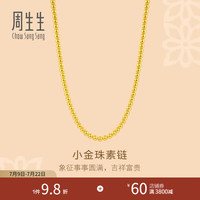 周生生 小金珠足金项链 96109N 20.67g 锁骨搭配 日常轻金通勤