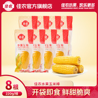 佳农 新产季水果甜玉米棒玉米蛋挞烘焙真空包装开袋即食220g*8根