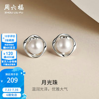 周六福 S925银饰珍珠耳钉女莫比乌斯环淡水珍珠耳饰 耳钉一对