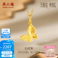 周六福 ZLF）  黄金吊坠女款足金无极金车花蝴蝶挂坠幸运 计价 单吊坠(不含链) -1.75g