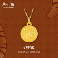 周六福 黄金吊坠男女款发财萌虎足金挂坠 定价T 0.88g