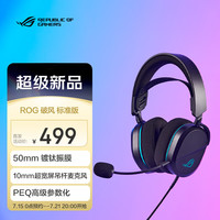 ROG 破风标准版 有线游戏耳机