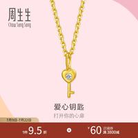 周生生 黄金吊坠薄荷小滴溜足金镶嵌钻石爱心桃心挂坠 组合单个 爱心钥匙96728P