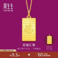 周生生 百福图黄金吊坠 足金生生有礼实心福牌挂坠不含链小版 96199P计价 11.22克(含工费160元)