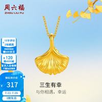 周六福 三生有幸黄金吊坠 A048975