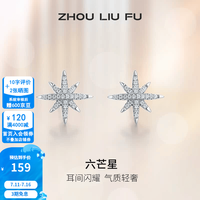 周六福 ZLF）  S925银饰耳钉女六芒星流星月气质轻奢耳饰生日 耳钉一对