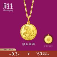周生生 祥云骏马黄金吊坠 足金生生有礼挂坠不含项链 96121P计价 2.55克(含工费160元)