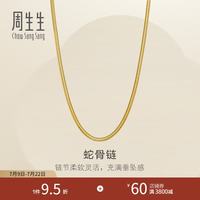 周生生 蛇骨链足金项链 95710N 15.8g 锁骨搭配 日常轻金通勤