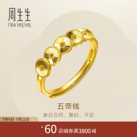 周生生 永系列五帝钱足金戒指 96765R 4.1g 传统吉祥寓意 日常叠戴