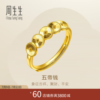周生生 永系列五帝钱足金戒指 96765R 4.1g 传统吉祥寓意 日常叠戴