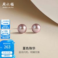 周六福 ZLF）  S925银淡水珍珠耳钉女紫色优雅气质耳饰生日礼物 耳钉一对