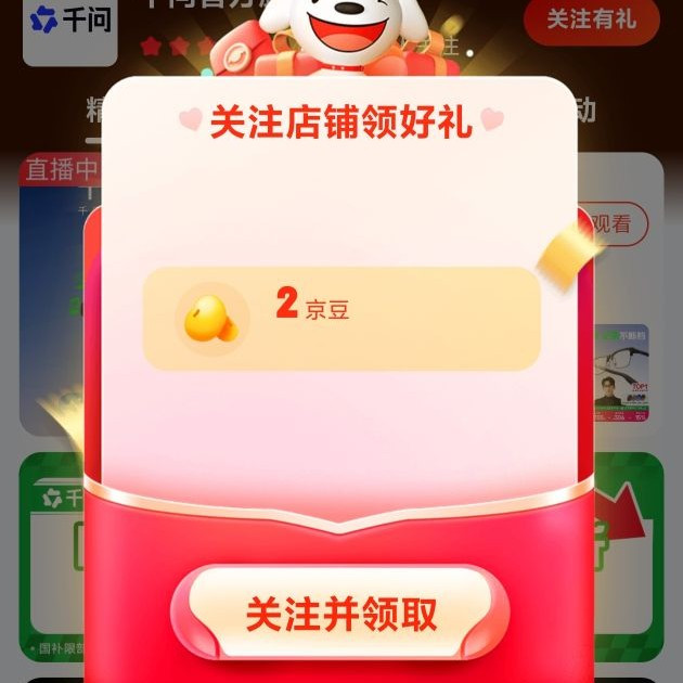 京东 关注店铺领取2京豆
