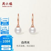 周六福 ZLF）  18K金珍珠耳环女款高级感淡水珍珠耳饰送老婆生日礼物 一对