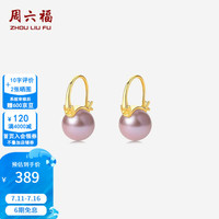 周六福 ZLF）珍珠耳饰女S925银优雅百搭紫色淡水珍珠耳钉生日礼物 耳钉一对