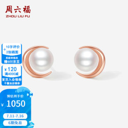 周六福 ZLF）  红18K金淡水珍珠耳钉女月亮优雅耳饰生日礼物 耳钉一对