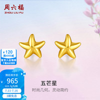 周六福 AA096005 星之悦动足金耳钉 0.7g