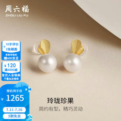 周六福 ZLF）  黄18K金淡水珍珠耳钉女彩金苹果造型耳饰生日礼物T 现货（一对）