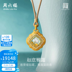 周六福 ZLF）黄金镶嵌钻石吊坠女款见宝非遗汝瓷古法如意雅莲颈饰 吊坠-10.75g