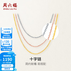 周六福 ZLF）母亲节礼物  18K金项链玫瑰金十字锁骨链素链送女友生日礼物 -黄-可调节40+5cm(0.8-1g）