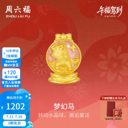 周六福 黄金转运珠女3D硬金珐琅童趣马编织手绳生肖马定价 0.91g
