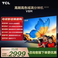 TCL V8M 2026款 144Hz高色域 MEMC防抖 75英寸电视