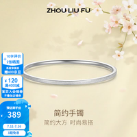 周六福 S999足银手镯 54mm