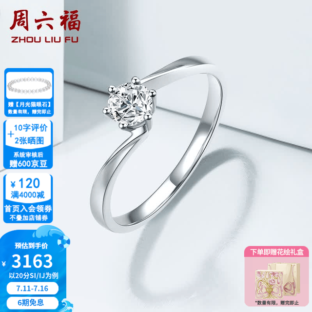 周六福 ZLF）新年  18K金钻石戒指女璀璨闪耀六爪镶嵌订婚求婚结婚钻戒T 20分 SI/IJ 12号