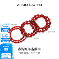 周六福 ZLF）红玛瑙手串女水晶半宝生肖马赤驹红羊吉顺明星同款物 红玛瑙(大颗直径6-6.5mm)