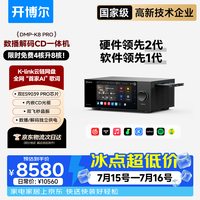 开博尔 DMP-K8 PRO数播CD解码一体机无损音乐播放器hifi发烧解码器 DMP-K8pro 数播解码一体机