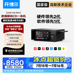 开博尔 DMP-K8 PRO数播CD解码一体机无损音乐播放器hifi发烧解码器 DMP-K8pro 数播解码一体机
