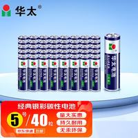 华太电池 银彩5号  5号碳性电池 1.5V 40粒装