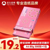 亚太森博 拷贝可乐 A4复印纸 80g 500张/包*1包 粉可乐