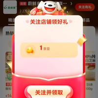 京东 关注店铺领取1京豆
