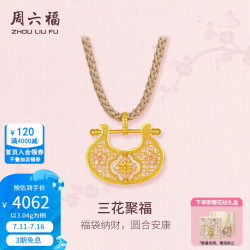 周六福 ZLF）黄金吊坠女款东方雅韵5G足金三花聚福纳福锁颈饰 计价 吊坠-3.04g