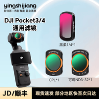 影仕匠 大疆pocket4/3/4p滤镜 可调ND减光镜