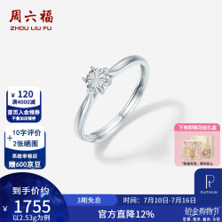 周六福 ZLF）PT950铂金戒指女款车花亮面优雅简约花卉指环 14号-2.53g