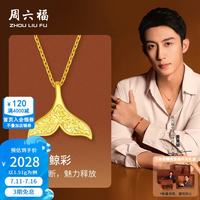 周六福 黄金吊坠女款5G足金黄景瑜同款亮面鱼尾吊坠 计价 吊坠-1.51g