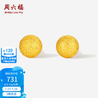 周六福 ZLF）黄金耳钉女5G足金闪砂圆珠圆形耳饰 计价 0.52g