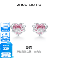 周六福 ZLF）S925银饰耳钉女粉色爱心鲜花轻奢小众耳饰送女友生日 耳钉一对